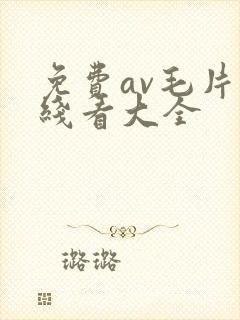 免费av毛片在线看大全封面