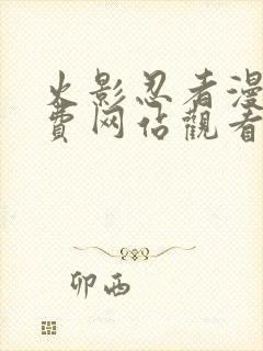 火影忍者漫画免费网站观看