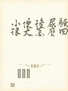 小便后尿骚味道很大怎么回事啊