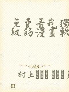 免费看我独自升级的漫画软件