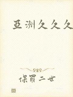 亚洲久久久av
