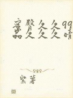 蜜臀久久99精品久久久晴封面