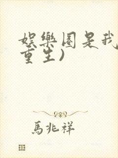 娱乐圈是我的(重生)