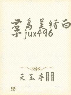 君岛美绪白木优子jux496