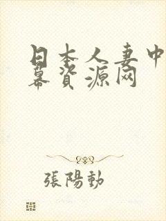 日本人妻中文字幕资源网