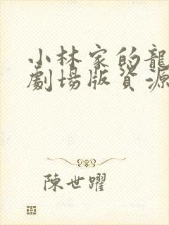 小林家的龙女仆剧场版资源