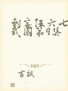 刺客伍六七之玄武国第9集