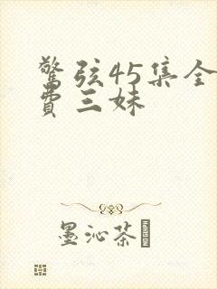 惊弦45集全免费三妹