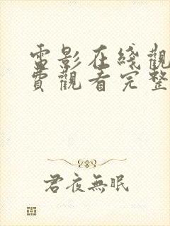 电影在线观看免费观看完整版高清