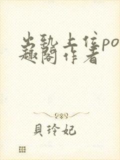 出轨上位po笔趣阁作者封面