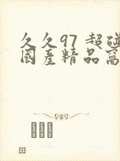 久久97 超碰国产精品窝窝