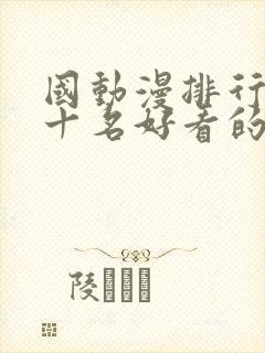 国动漫排行榜前十名好看的国漫2025
