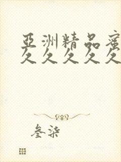 亚洲精品蜜桃久久久久久久久封面