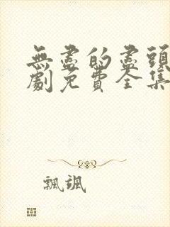 无尽的尽头电视剧免费全集观看