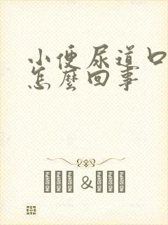 小便尿道口刺疼怎么回事封面
