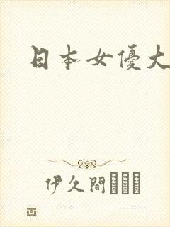 日本女优大g