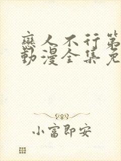 恋人不行第二季动漫全集免费观看
