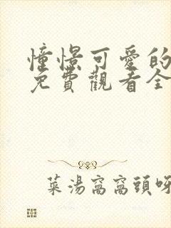 憧憬可爱的妈妈免费观看全集