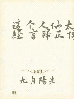 这个人仙太过正经 言归正传封面