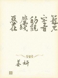 恶魔的牢笼电影在线观看免费完整版