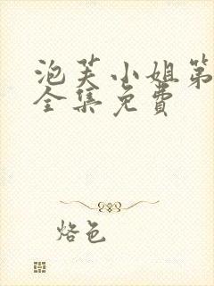泡芙小姐第6季全集免费