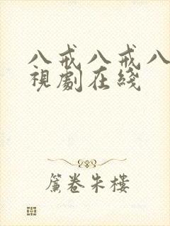八戒八戒八戒影视剧在线