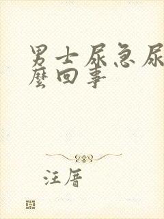 男士尿急尿频怎么回事