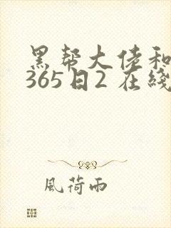 黑帮大佬和我的365日2 在线