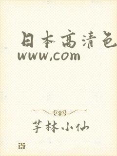日本高清色视频www,com
