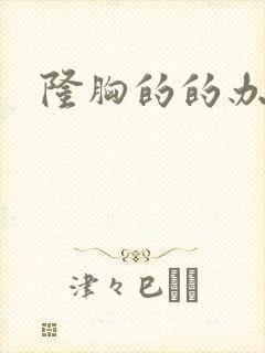 隆胸的的办法