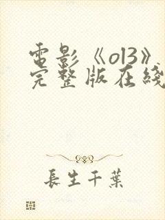 电影《ol3》完整版在线观看高清
