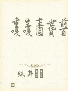 重生末世前夕我嘎嘎囤货百亿封面