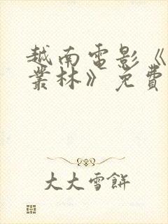 越南电影《血战丛林》免费完整版
