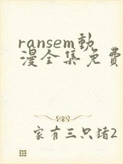 ransem动漫全集免费观看封面
