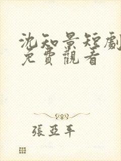 沈知景短剧全集免费观看封面