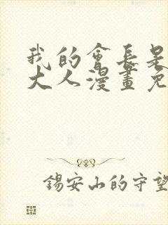 我的会长是女仆大人漫画免费观看封面