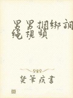 男男捆绑调教走绳视频