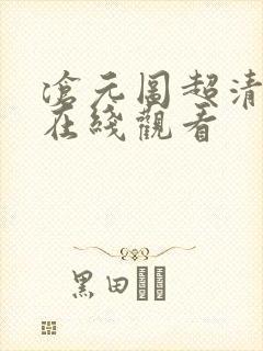 沧元图超清动漫在线观看