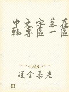 中文字幕在线日韩专区一区二区封面