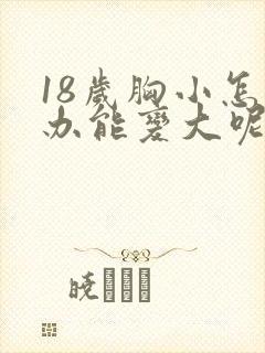 18岁胸小怎么办能变大呢封面