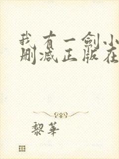 我有一剑小说无删减正版在线阅读