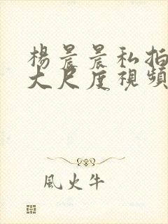 杨晨晨私拍裸体大尺度视频