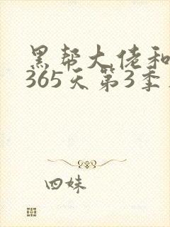 黑帮大佬和我的365天第3季在线观看