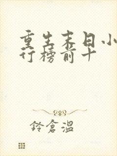 重生末日小说排行榜前十