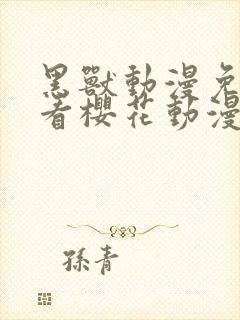 黑兽动漫免费观看樱花动漫