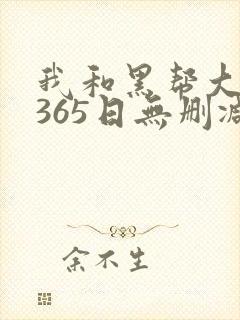 我和黑帮大佬的365日无删减版