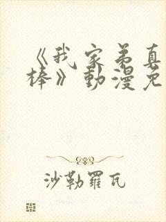 《我家弟真的很棒》动漫免费观看两