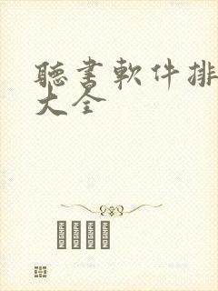 听书软件排行榜大全