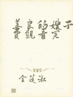 善良的嫂子2免费观看完封面