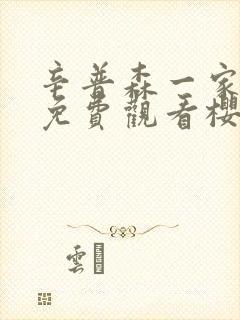 辛普森一家全集免费观看樱花动漫
